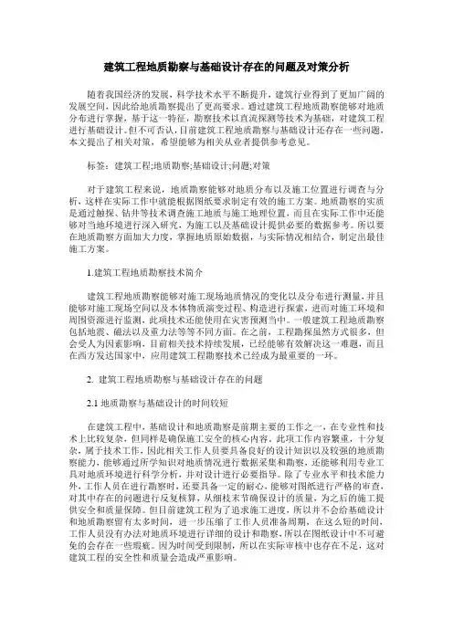 建筑工程地质勘察与基础设计存在的问题及对策分析