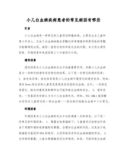 小儿白血病疾病患者的常见病因有哪些