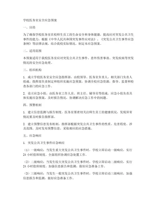 学校医务室安全应急预案
