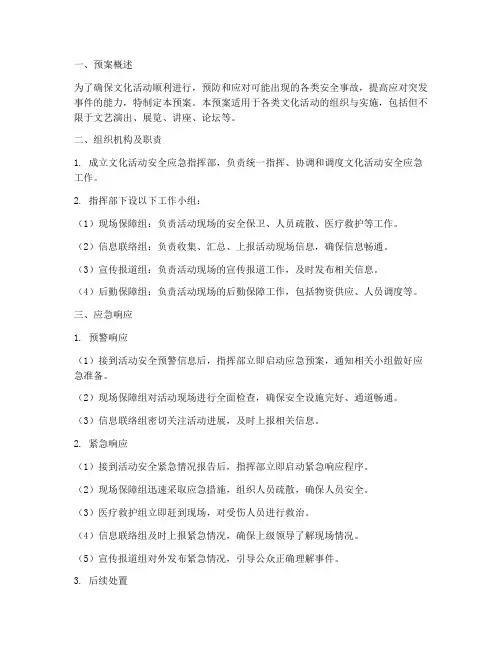文化活动安全应急预案范本