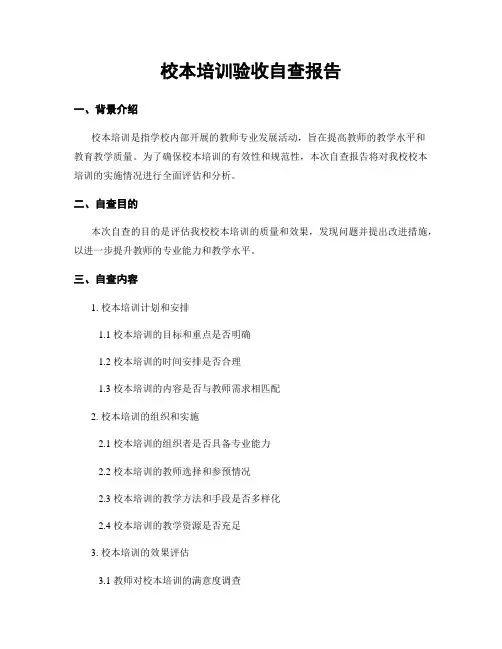 校本培训验收自查报告