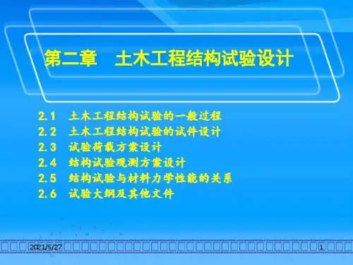第2章  土木工程结构试验设计