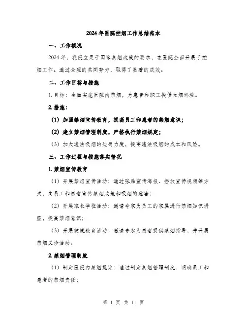 2024年医院控烟工作总结范本(3篇)