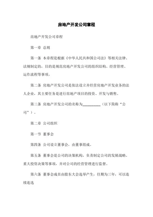 房地产开发公司章程