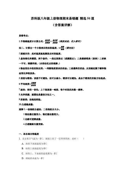苏科版八年级上册物理期末易错题 精选50道 (含答案详解)