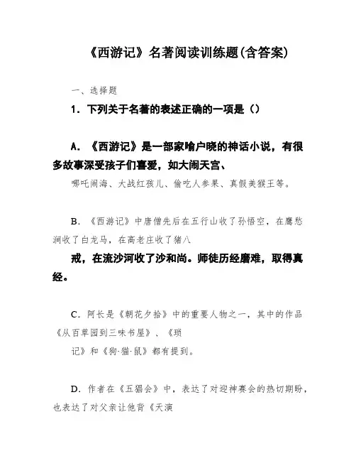 《西游记》名著阅读训练题(含答案)