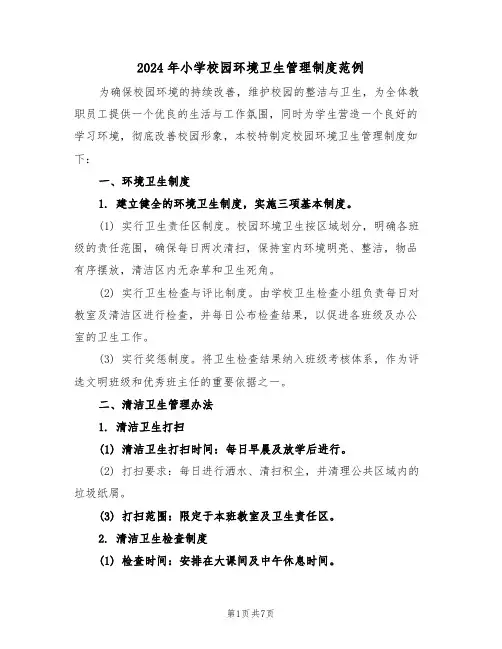 2024年小学校园环境卫生管理制度范例（四篇）