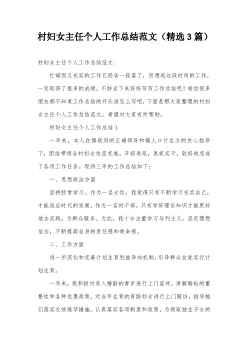 村妇女主任个人工作总结范文(精选3篇)