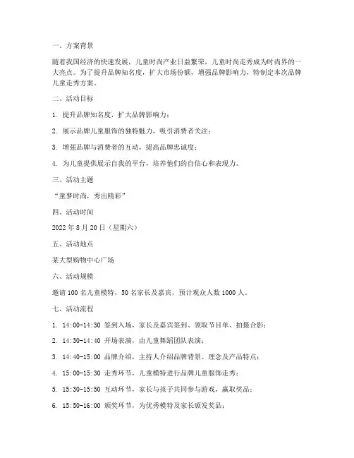 品牌儿童走秀方案策划书