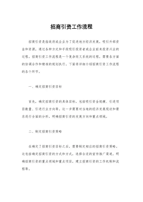 招商引资工作流程