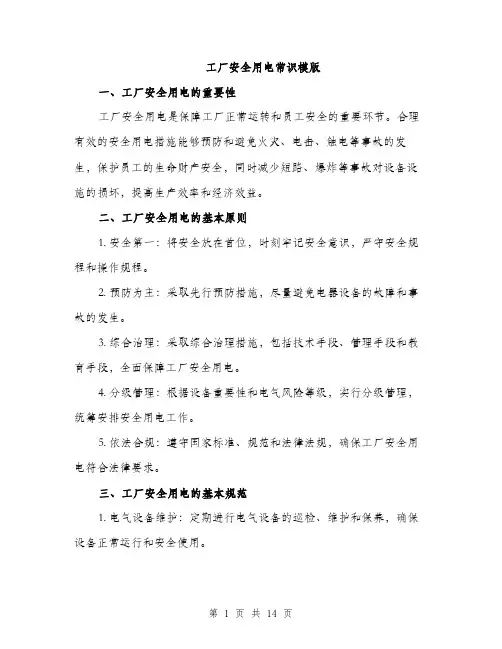 工厂安全用电常识模版（三篇）