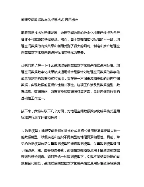 地理空间数据数字化成果格式 通用标准