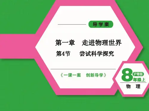 2024-2025学年初中物理沪粤版8年级上册课件1.4尝试科学探究