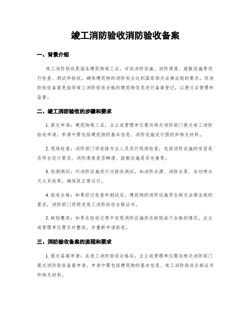竣工消防验收消防验收备案
