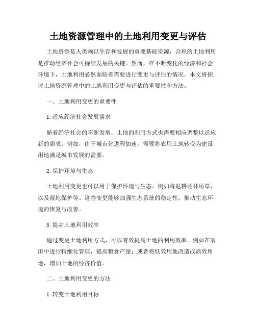 土地资源管理中的土地利用变更与评估