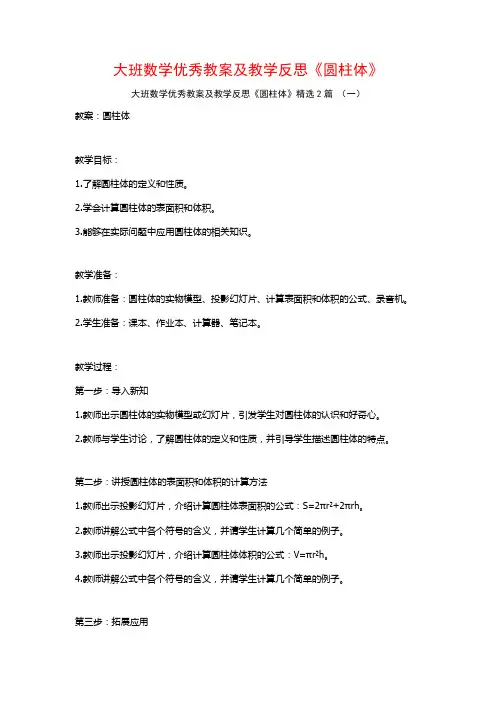 大班数学优秀教案及教学反思《圆柱体》2篇