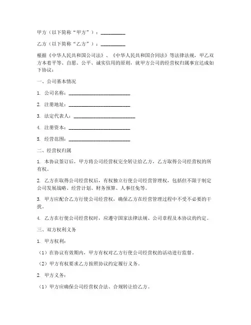 公司经营权归属协议书