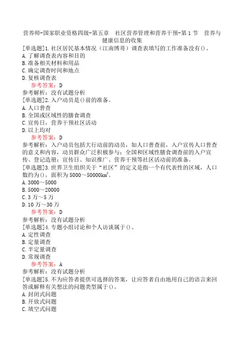 营养师-国家职业资格四级-第五章 社区营养管理和营养干预-第1节 营养与健康信息的收集