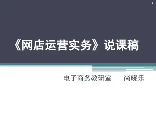 网店营运实务说课稿(课堂PPT)
