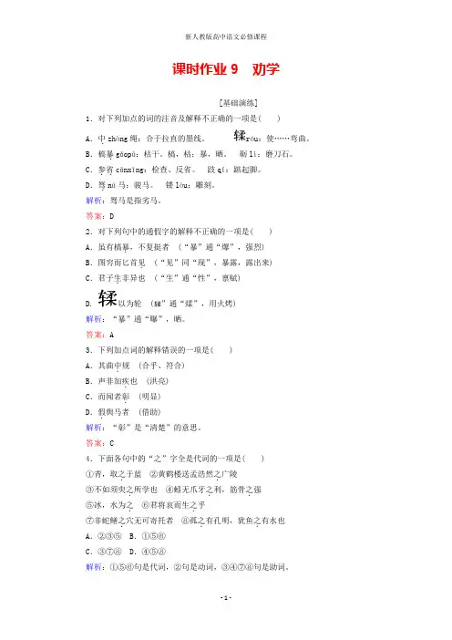 高中语文课时作业9劝学