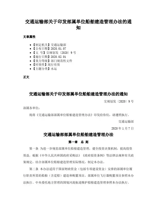 交通运输部关于印发部属单位船舶建造管理办法的通知