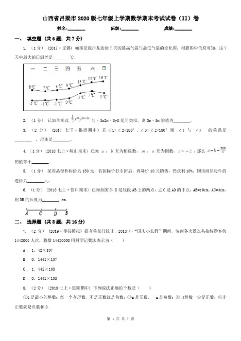 山西省吕梁市2020版七年级上学期数学期末考试试卷(II)卷
