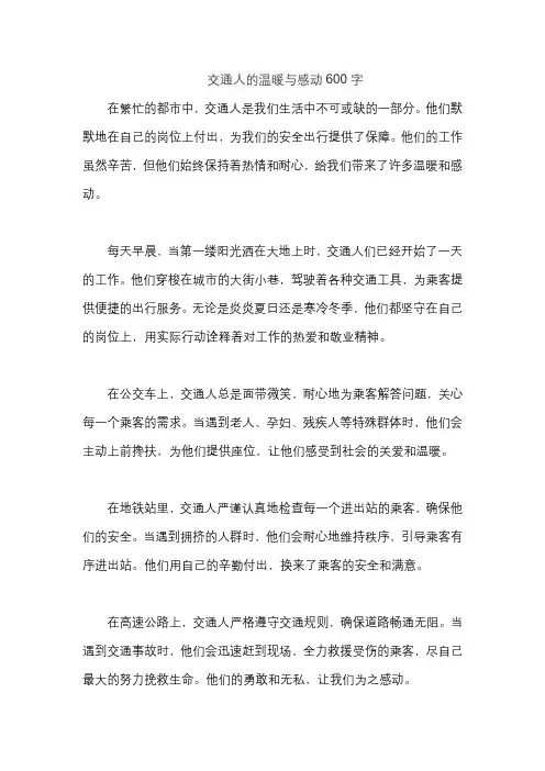 交通人的温暖与感动600字