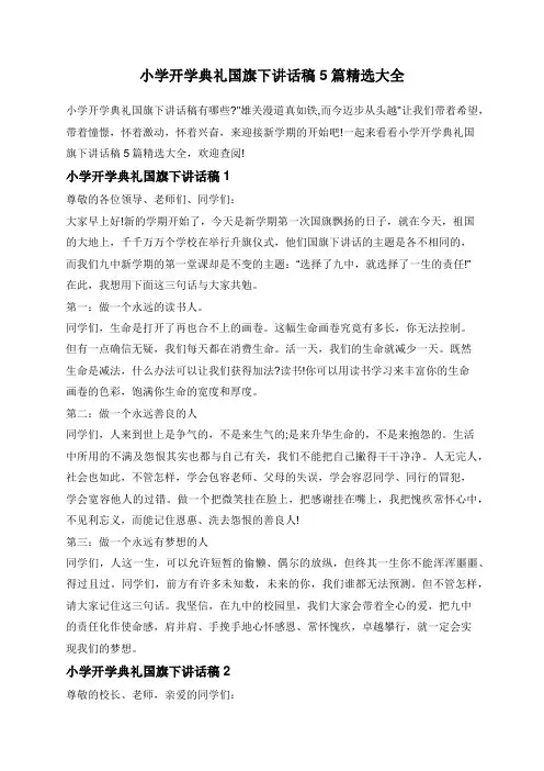 小学开学典礼国旗下讲话稿5篇精选大全