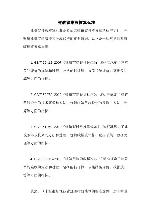 建筑碳排放核算标准