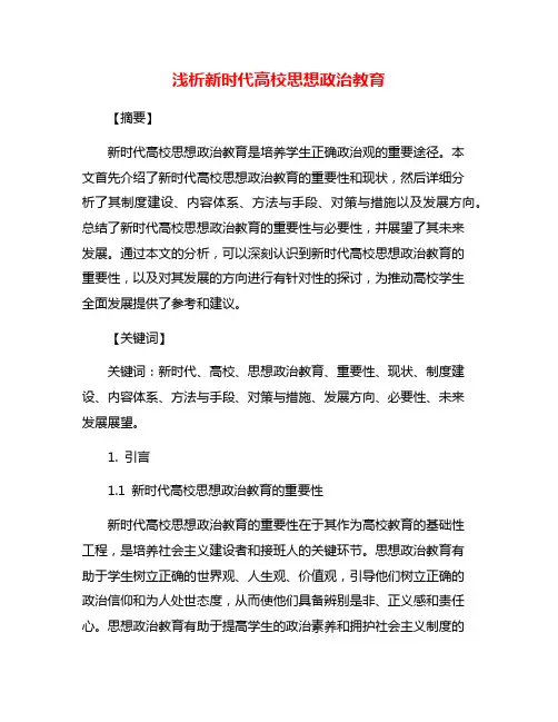 浅析新时代高校思想政治教育
