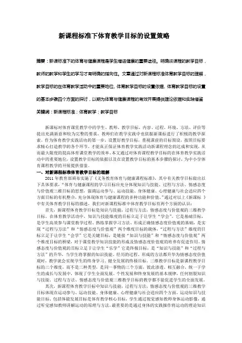 新课程标准下体育教学目标的设置策略