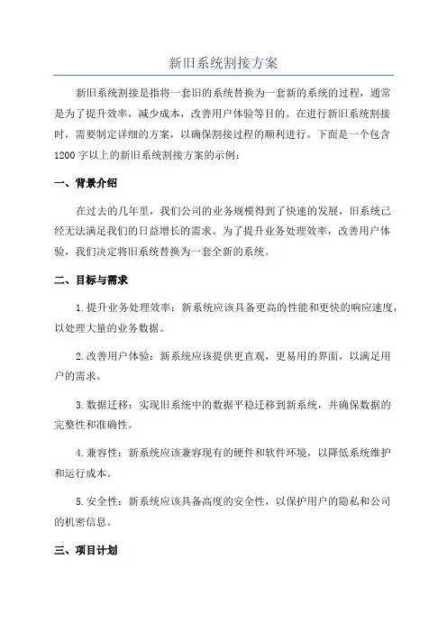 新旧系统割接方案