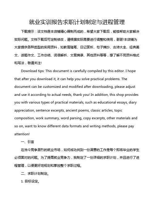 就业实训报告求职计划制定与进程管理