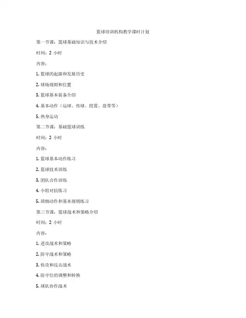 篮球培训机构教学课时计划