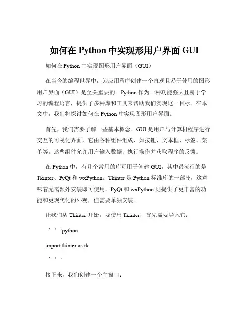 如何在Python中实现形用户界面GUI
