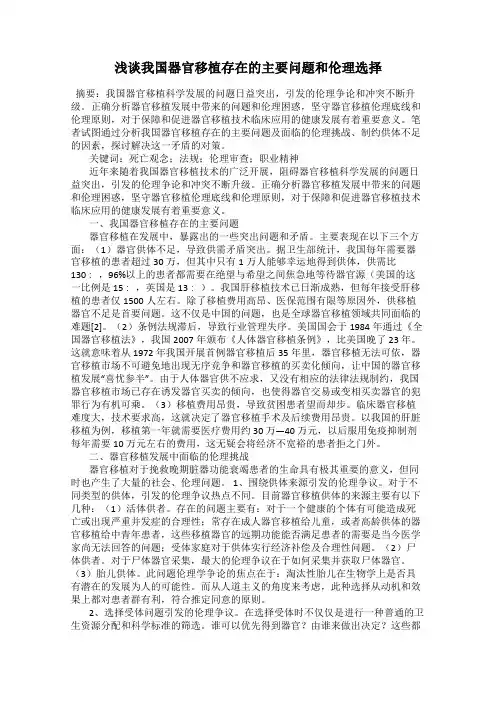 浅谈我国器官移植存在的主要问题和伦理选择