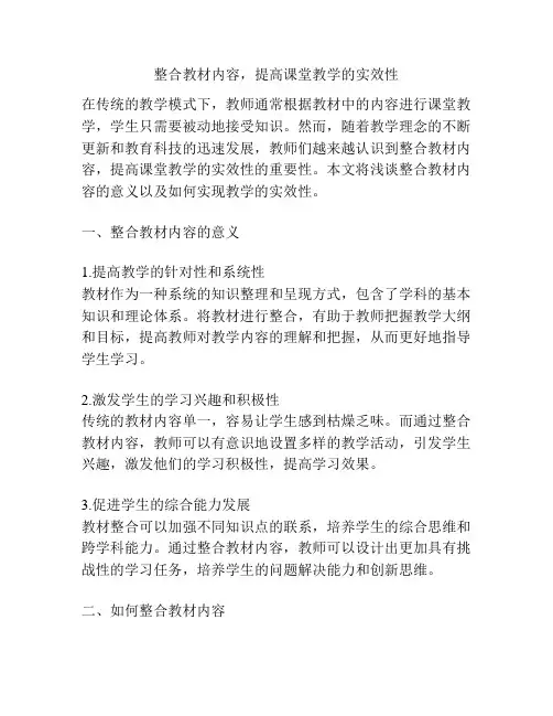 整合教材内容,提高课堂教学的实效性