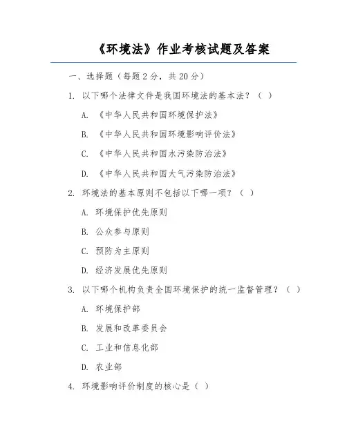 《环境法》作业考核试题及答案