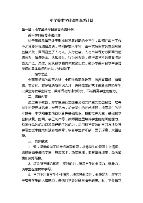 小学美术学科德育渗透计划