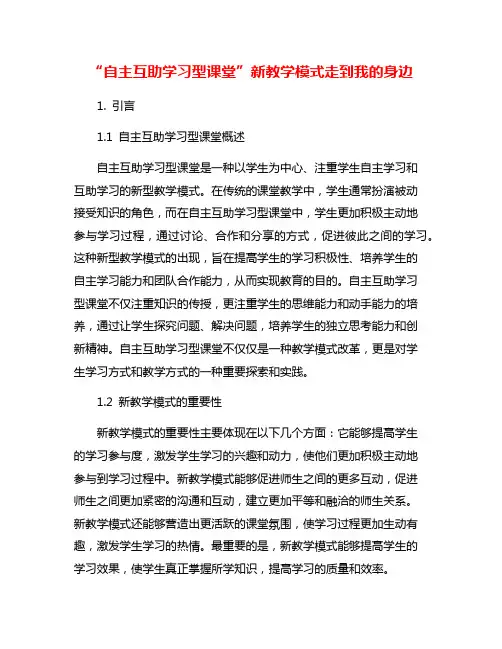 “自主互助学习型课堂”新教学模式走到我的身边