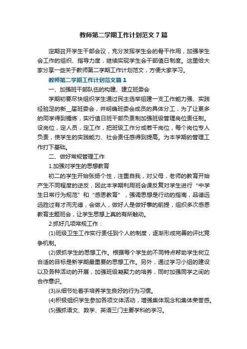 教师第二学期工作计划范文7篇