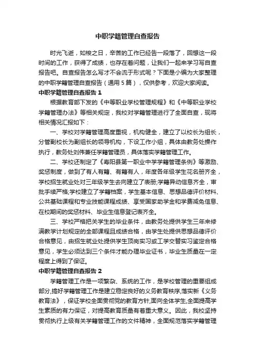 中职学籍管理自查报告（通用5篇）