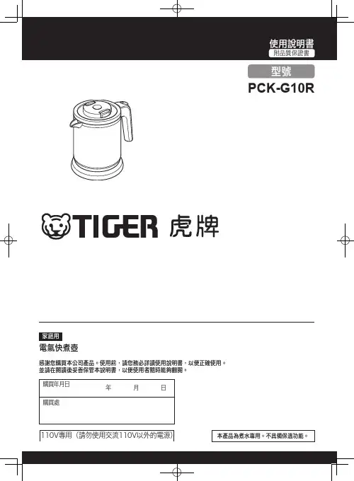 日本虎牌家庭用電氣快煮壺 PCK-G10R 使用說明書说明书