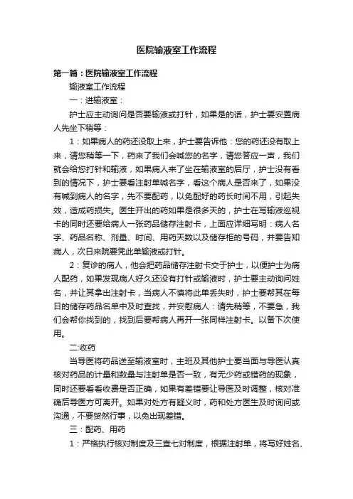 医院输液室工作流程
