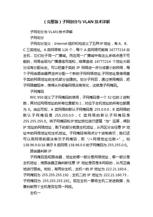 （完整版）子网划分与VLAN技术详解