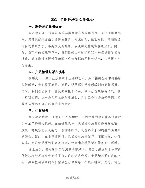 2024年摄影培训心得体会（四篇）