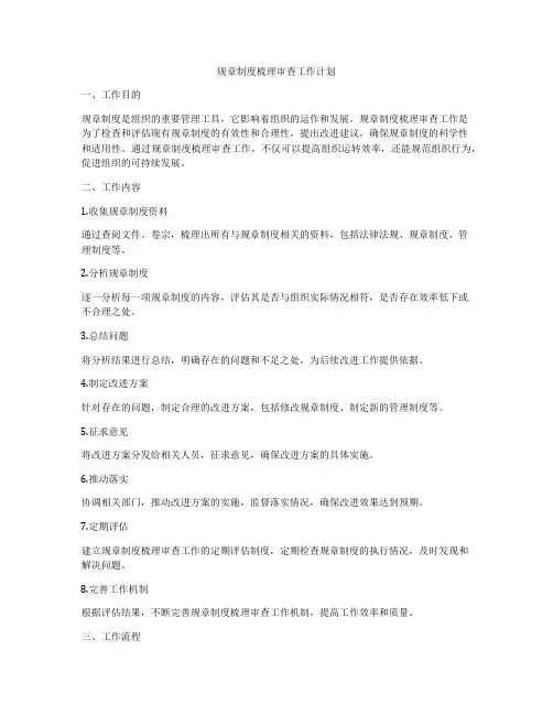 规章制度梳理审查工作计划