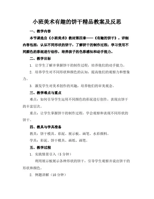 小班美术有趣的饼干精品教案及反思