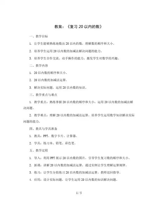 十一 期末复习《复习20以内的数》(教案)一年级上册数学苏教版