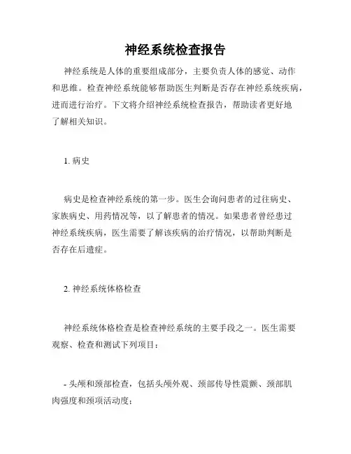 神经系统检查报告